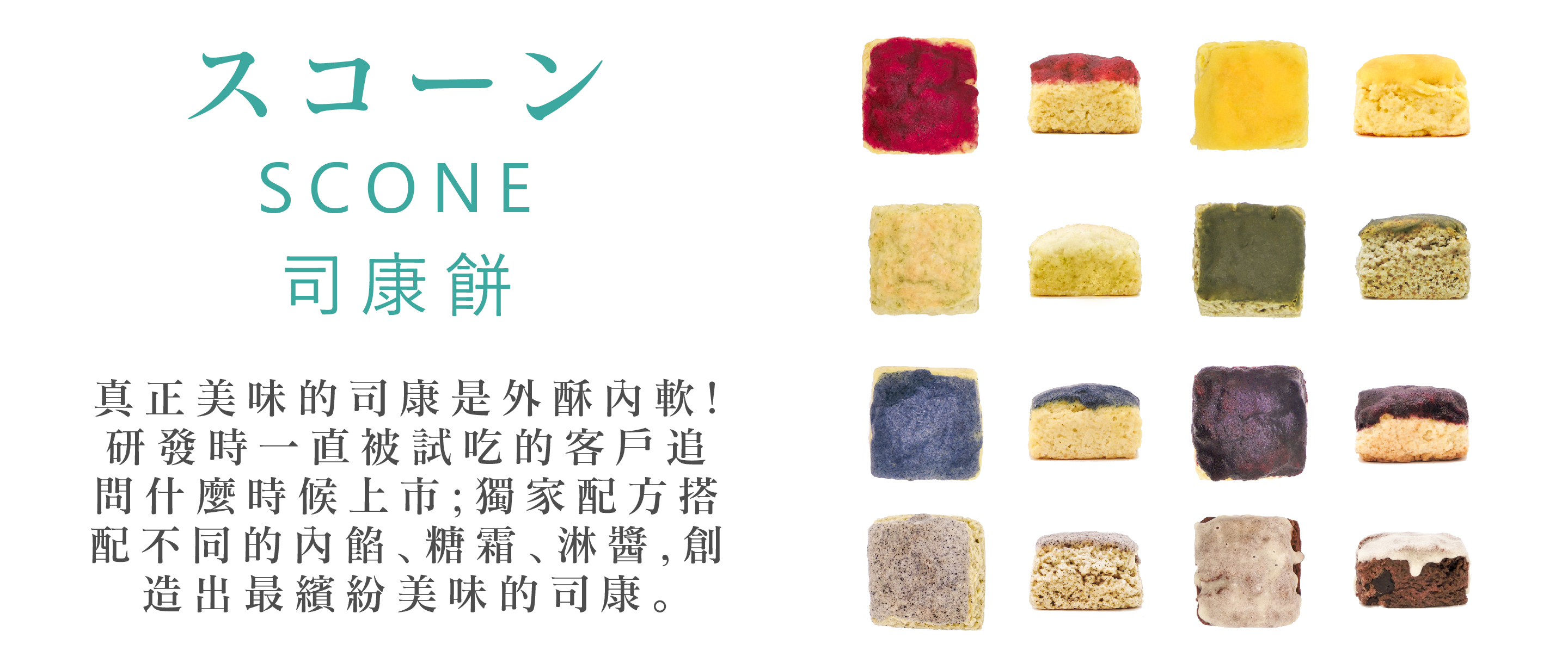 信的司康口味介紹