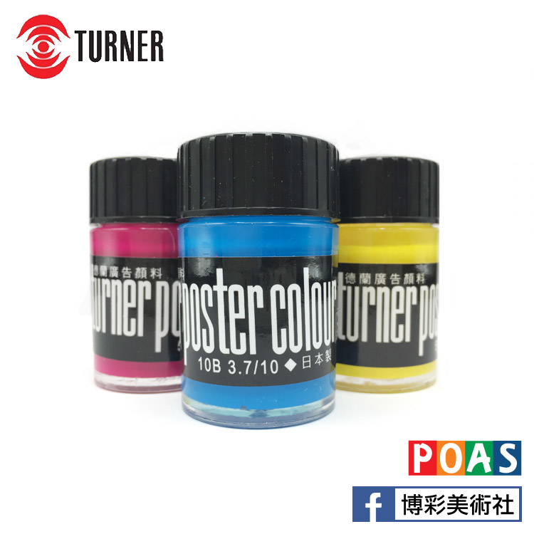 透納 Turner 廣告顏料 三原色組 (條/罐)