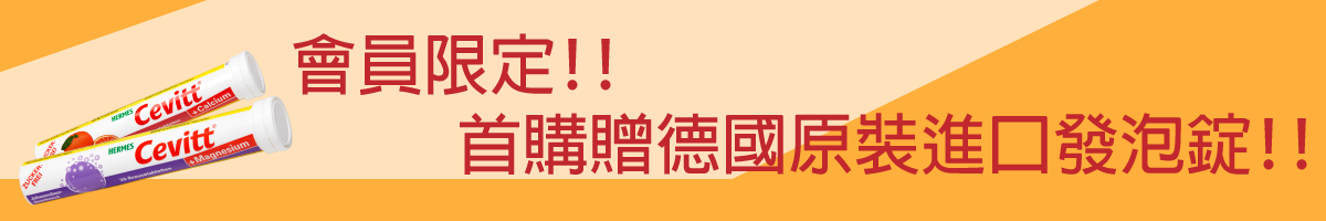 鈣溶易上市優惠