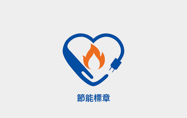 節能標章