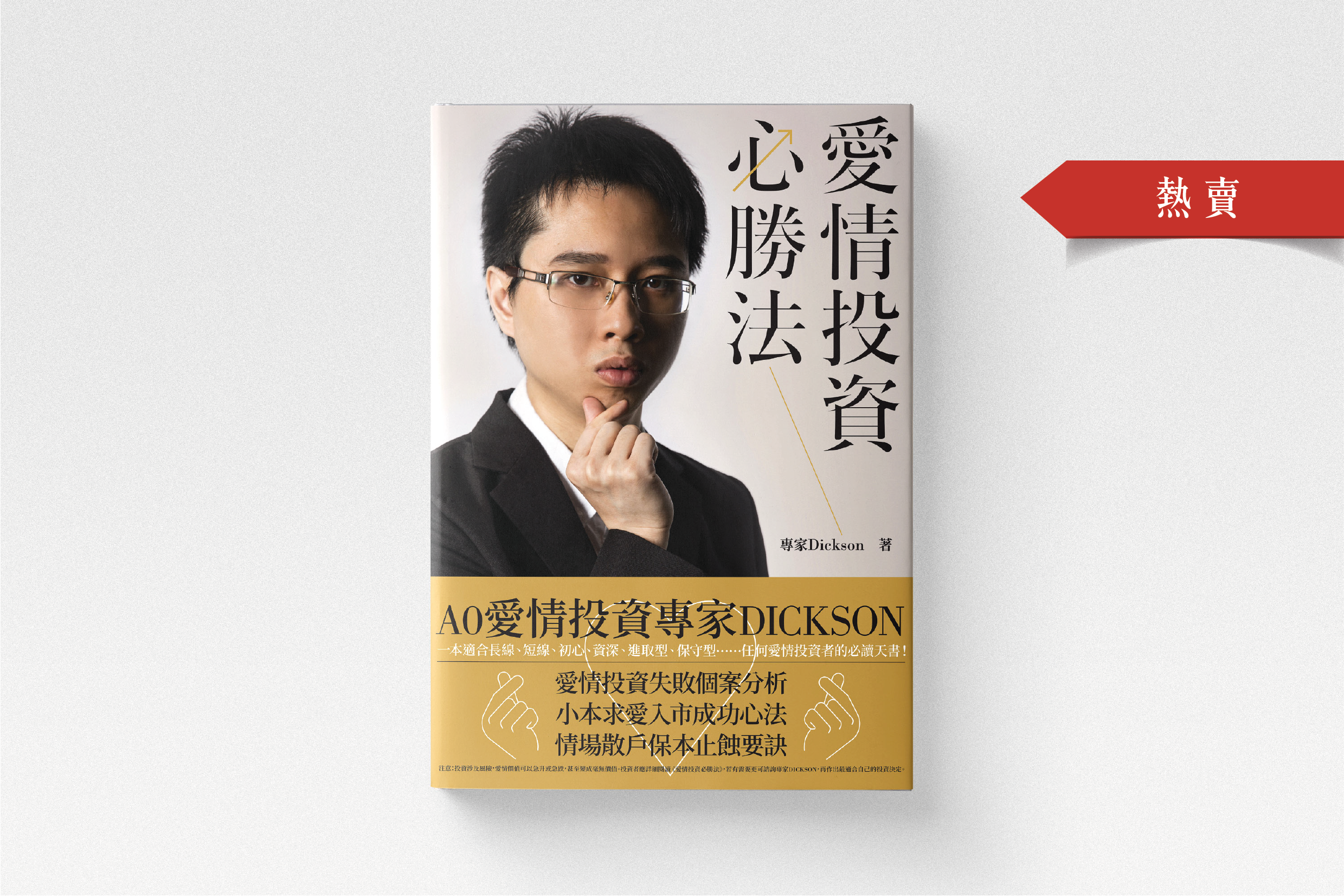 愛情投資必勝法》專家Dickson｜全線書籍8折優惠