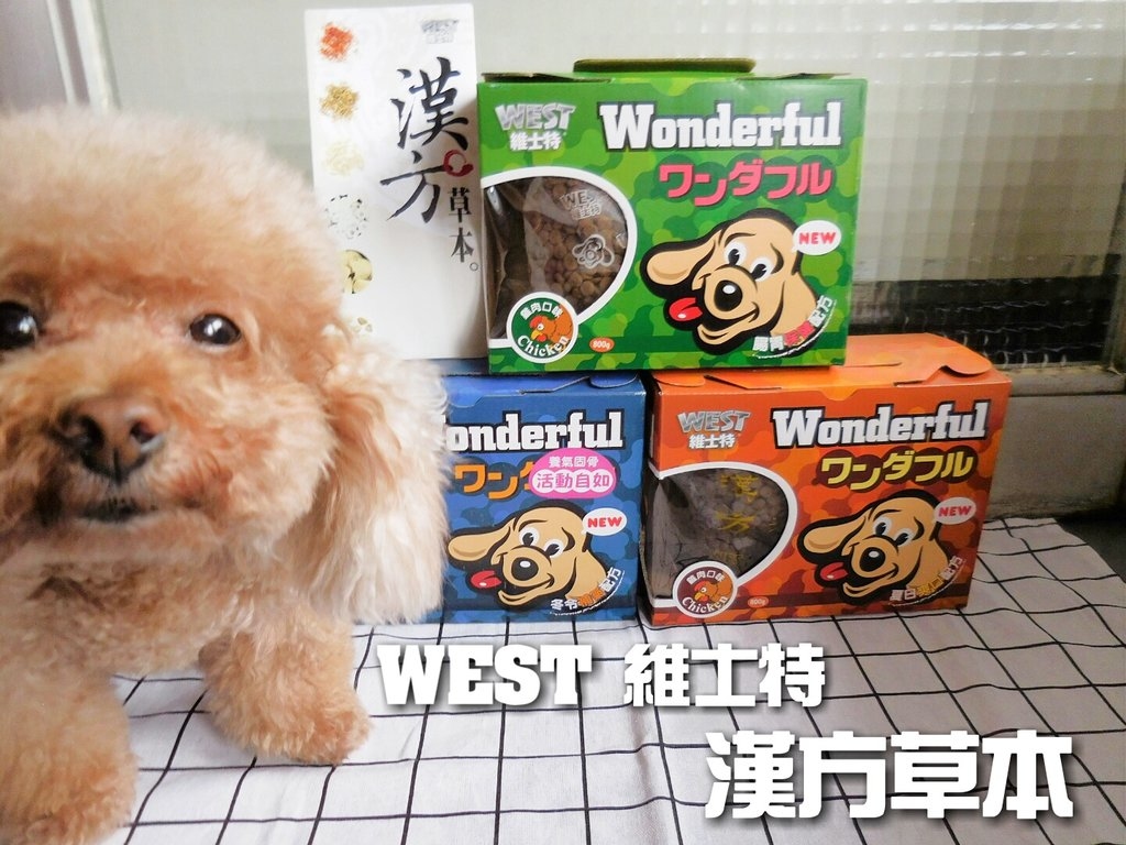 維士特漢方飼料