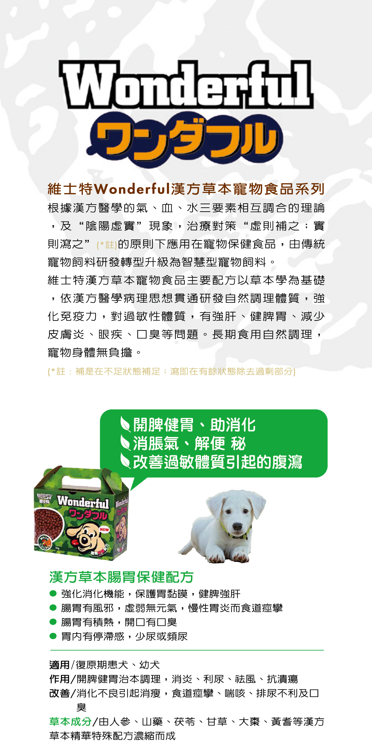 維士特漢方飼料