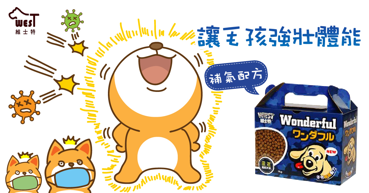 維士特漢方補氣配方犬糧