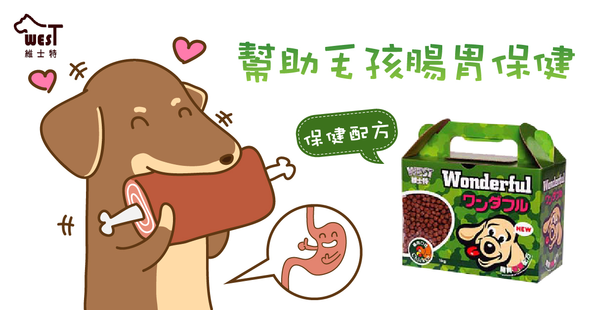 維士特漢方腸胃保健配方犬糧