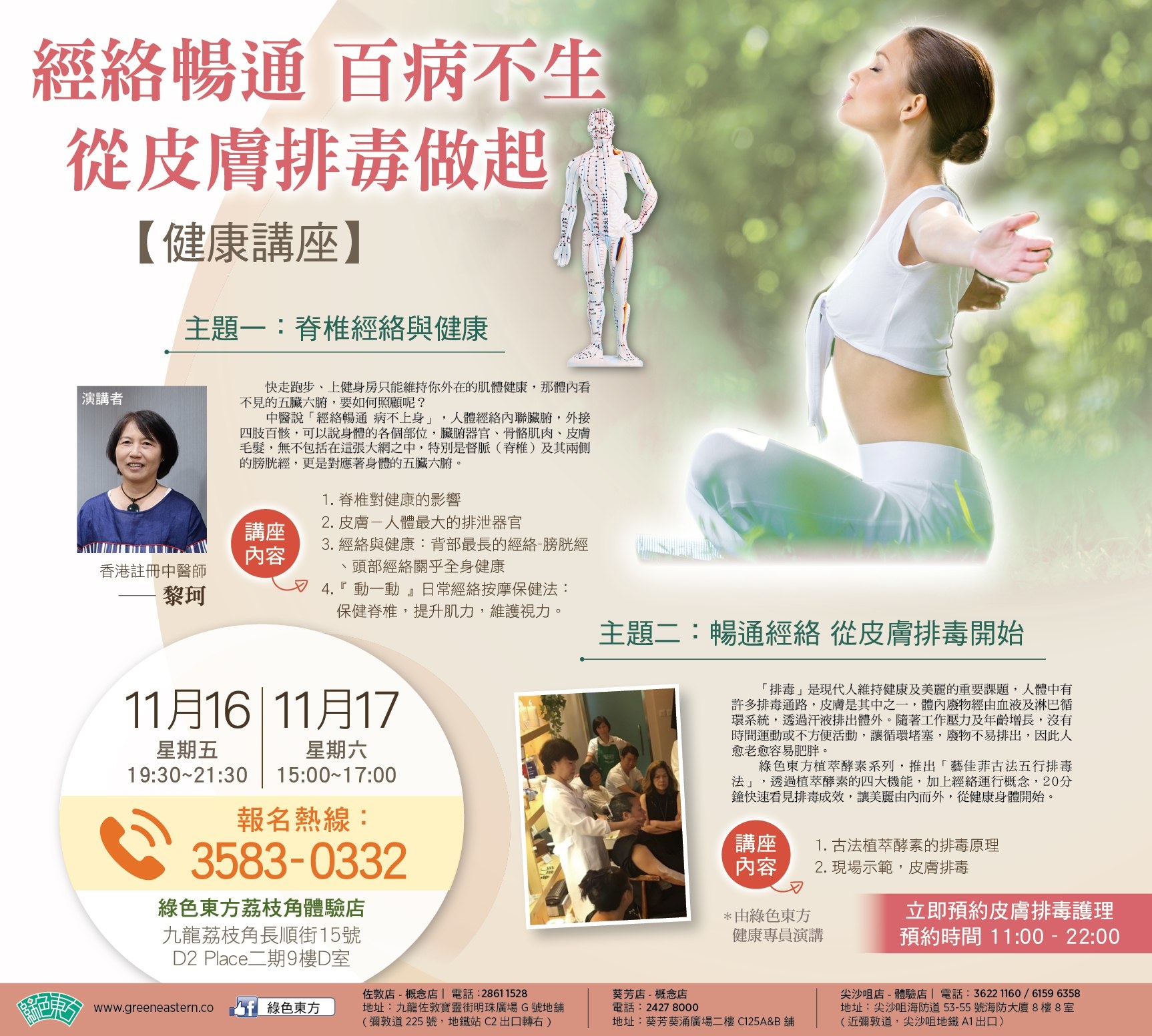 中醫經絡排毒講座