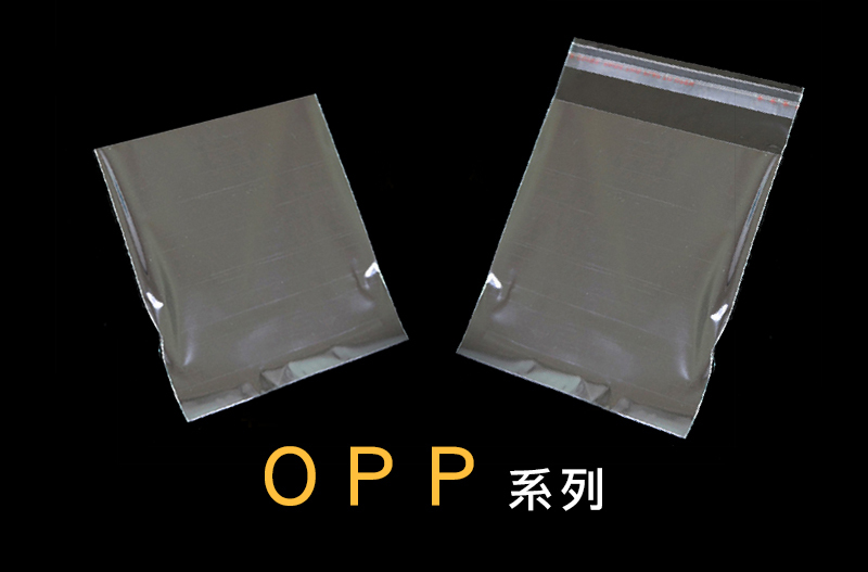 OPP系列包裝/自黏袋平口袋