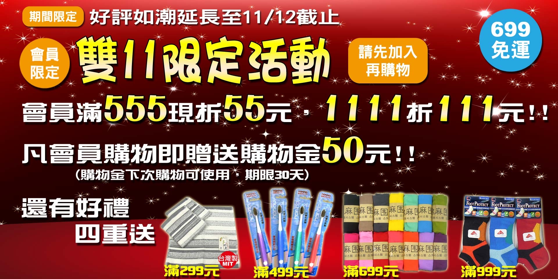 慶雙11~會員滿555現折55、滿1111折111元，凡會員購物再送50元購物金
