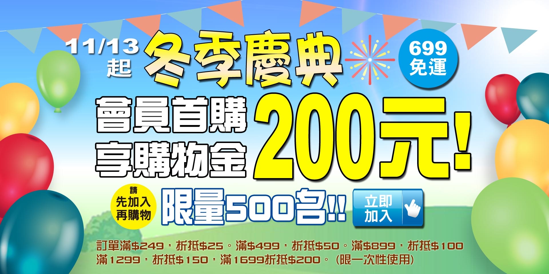 會員首購享購物金200元 ~馬上加入會員