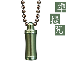 御守吊飾-竹（準提咒）-停產