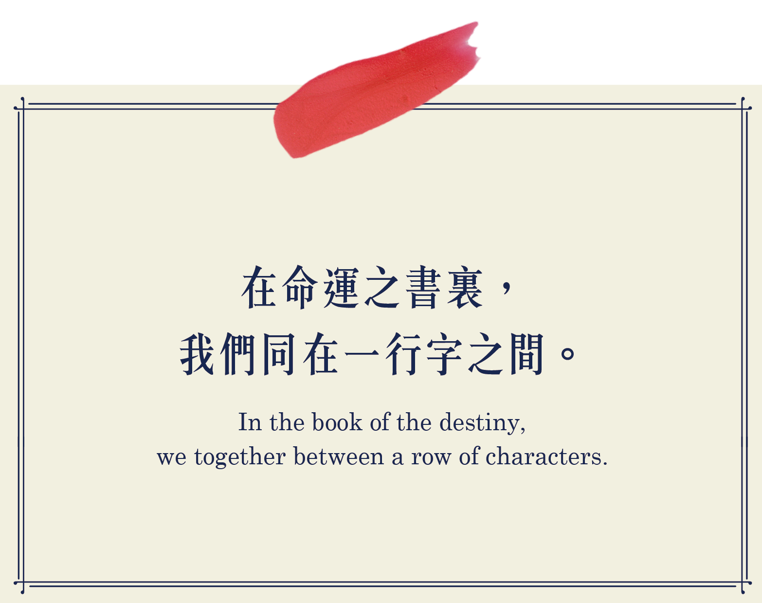 在命運之書裡，我們同在一行字之間
