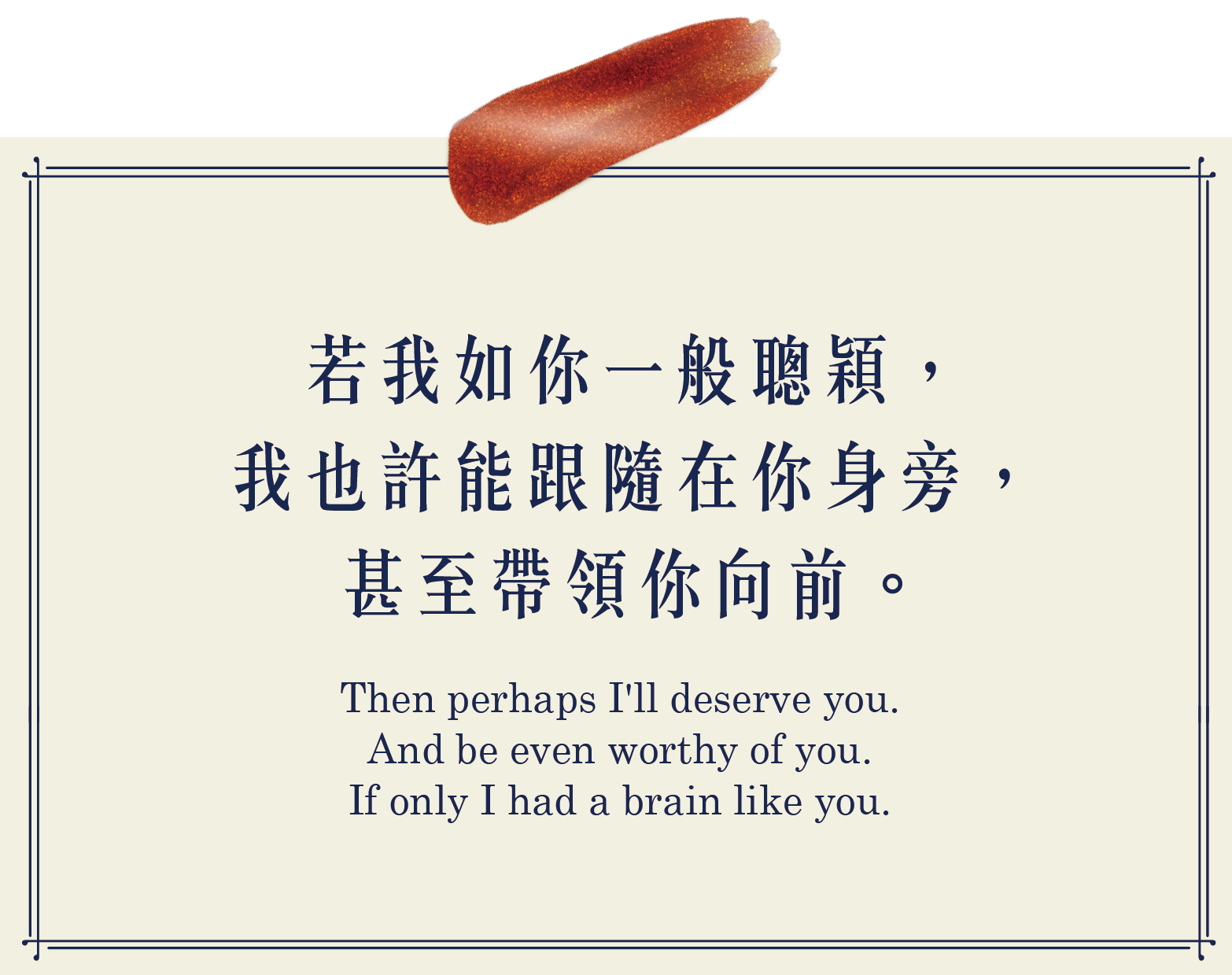 若我如你一般聰穎，我也許能跟隨在你身旁，甚至帶領你向前