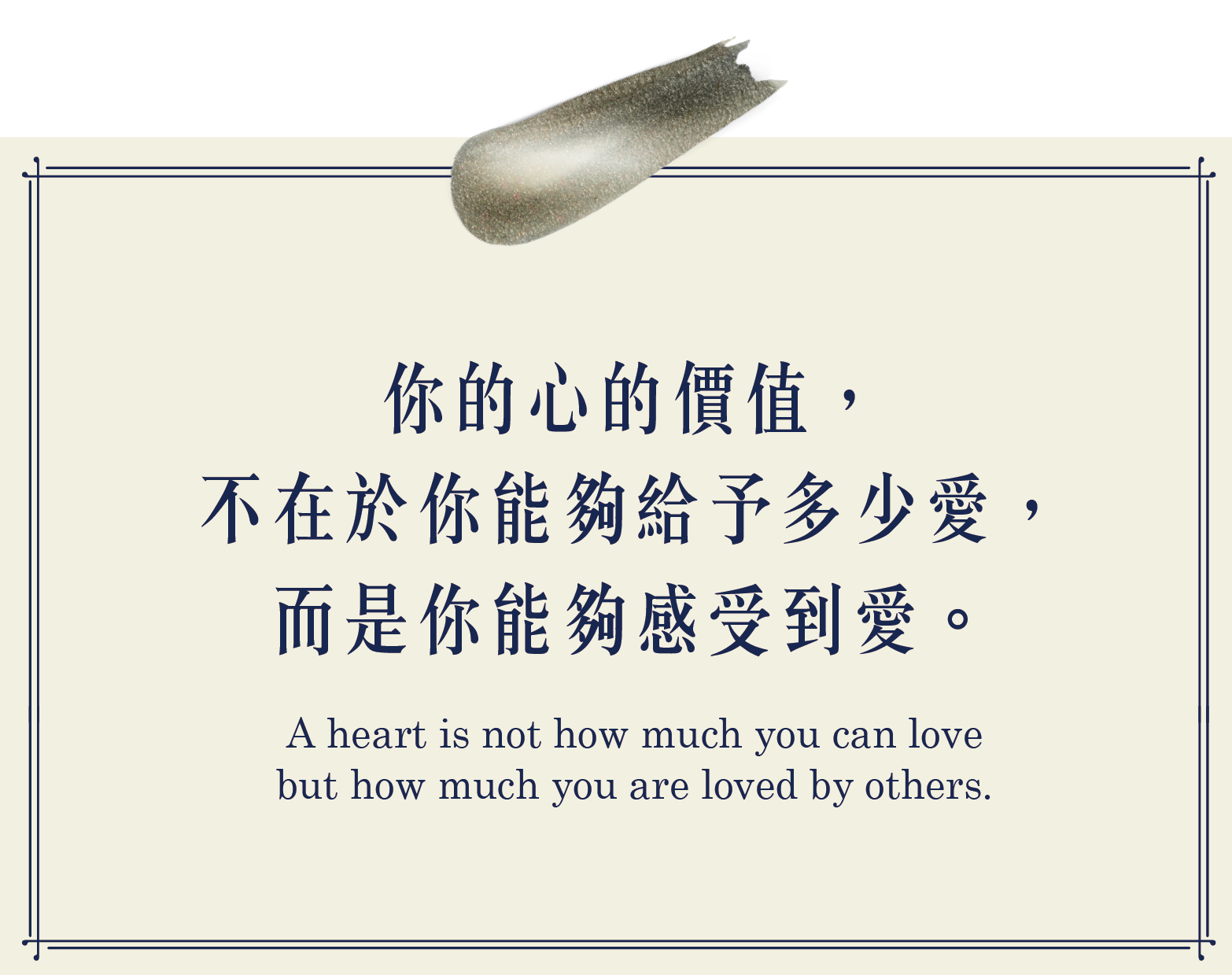 你的心的價值，不在於你能夠給予多少愛，而是你能感受到愛