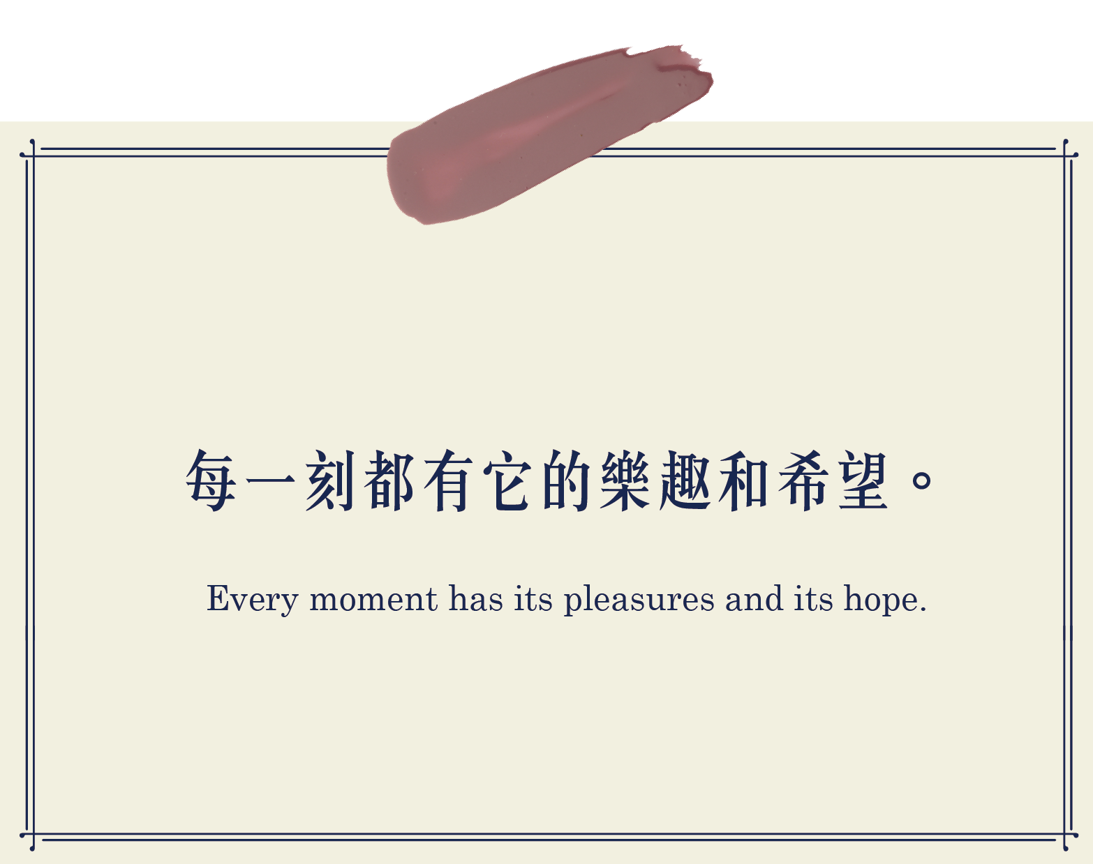 每一刻都有它的樂趣和希望