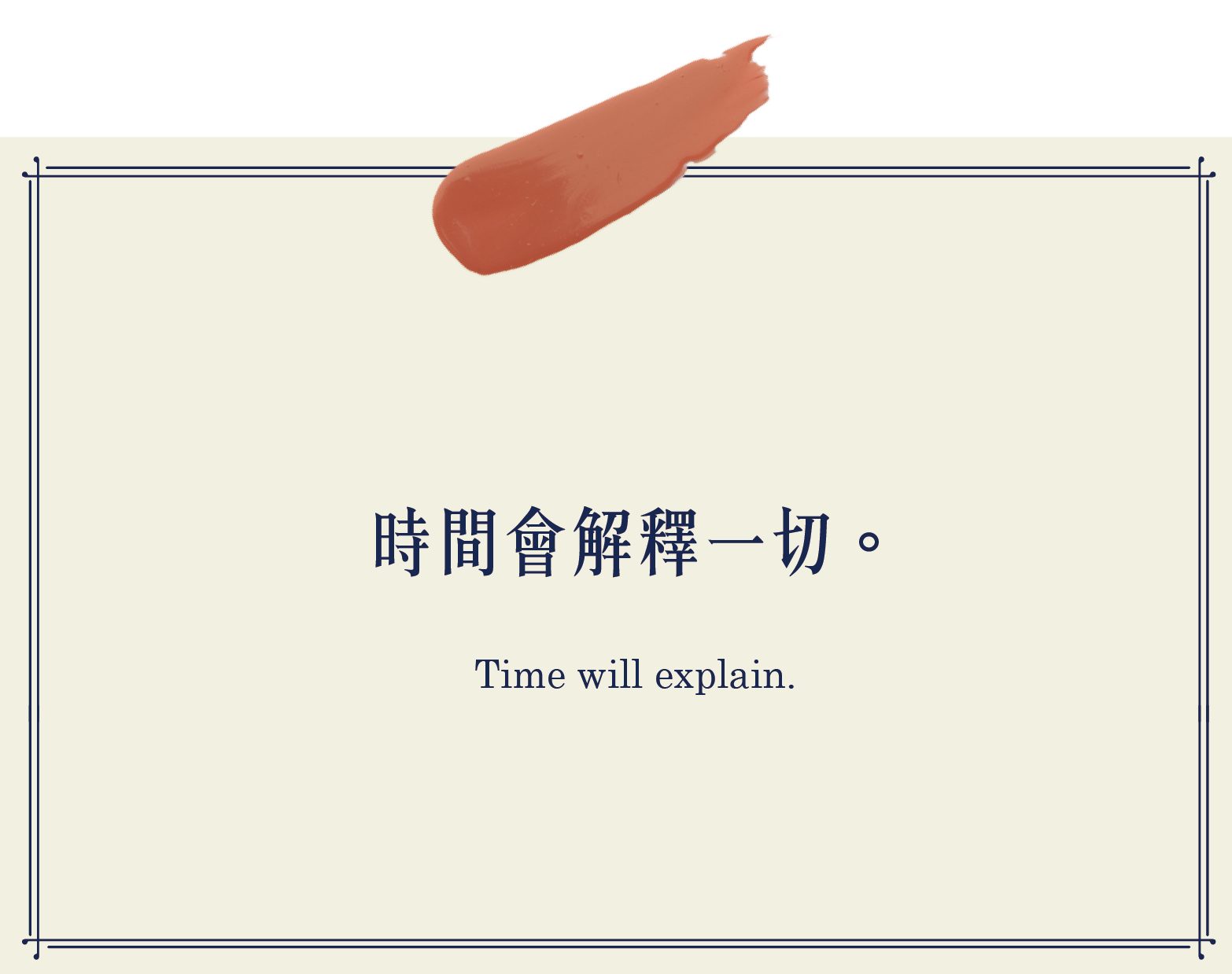 時間會解釋一切