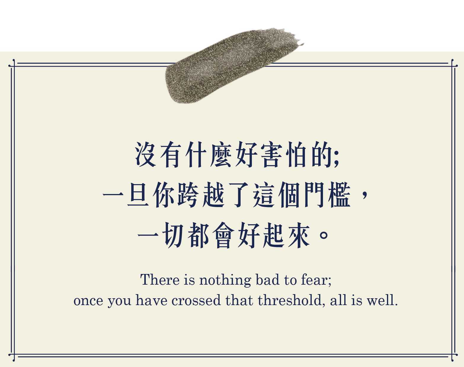 沒有什麼好害怕的，一但你跨越了這個門檻，一切都會好起來
