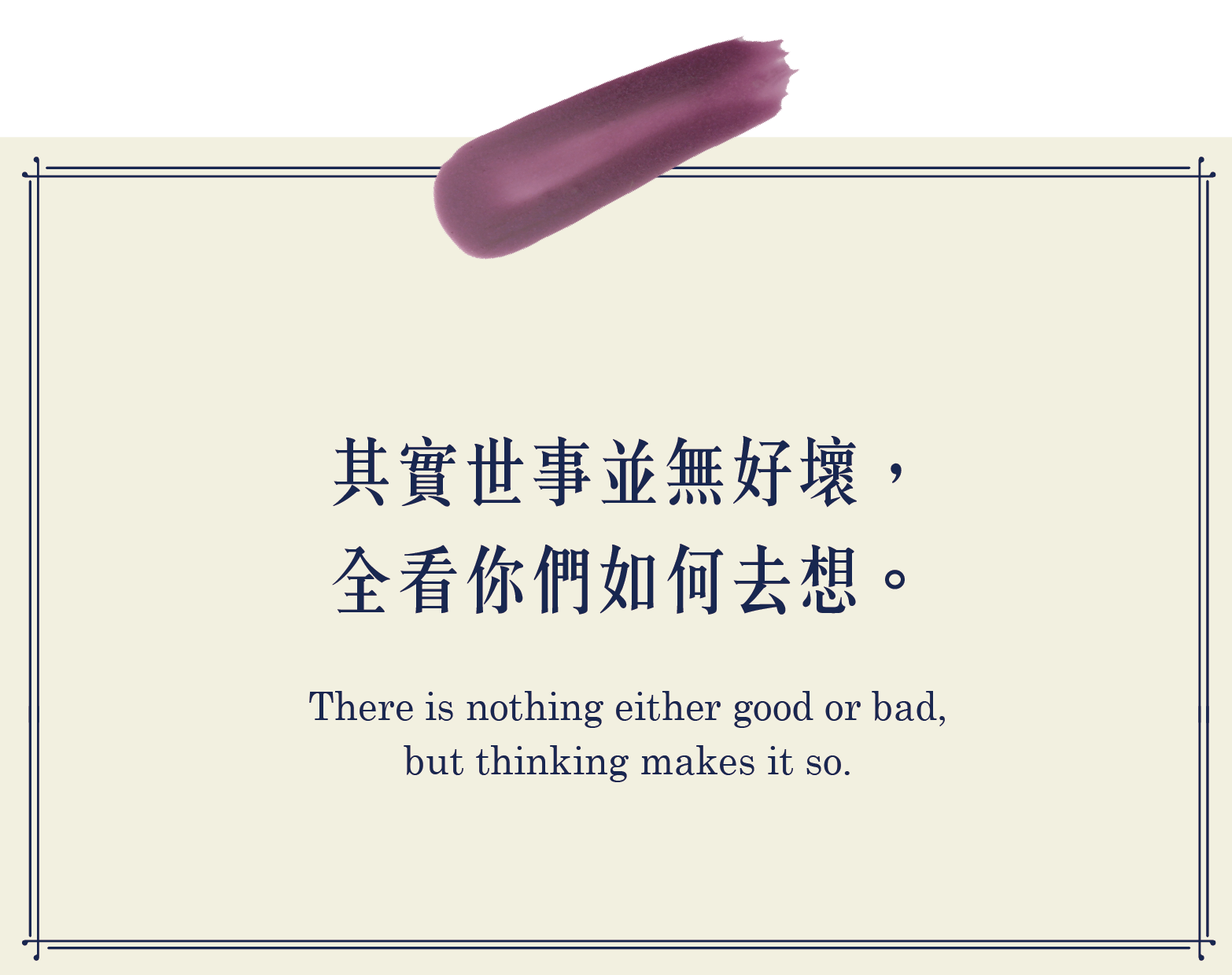 其實世事並無好壞 全看你們怎麼去想