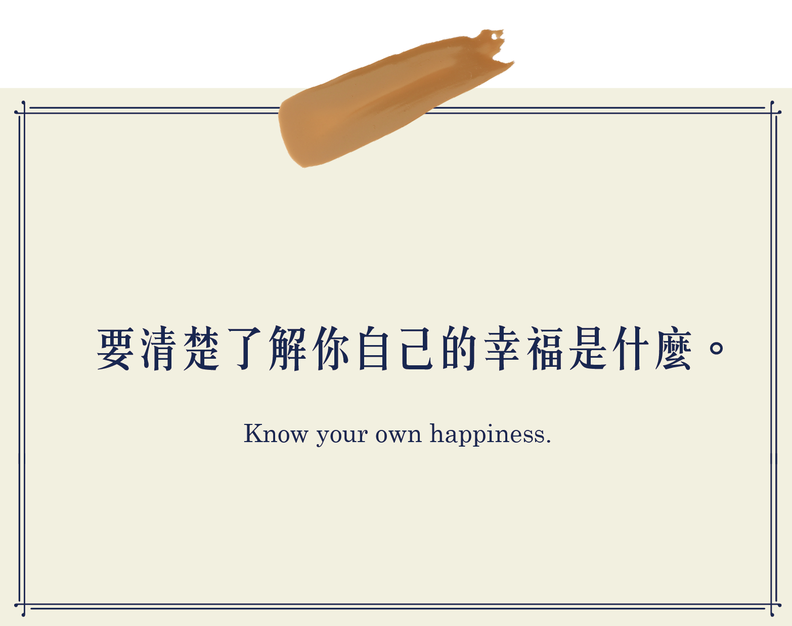 要清楚了解你自己的幸福是什麼