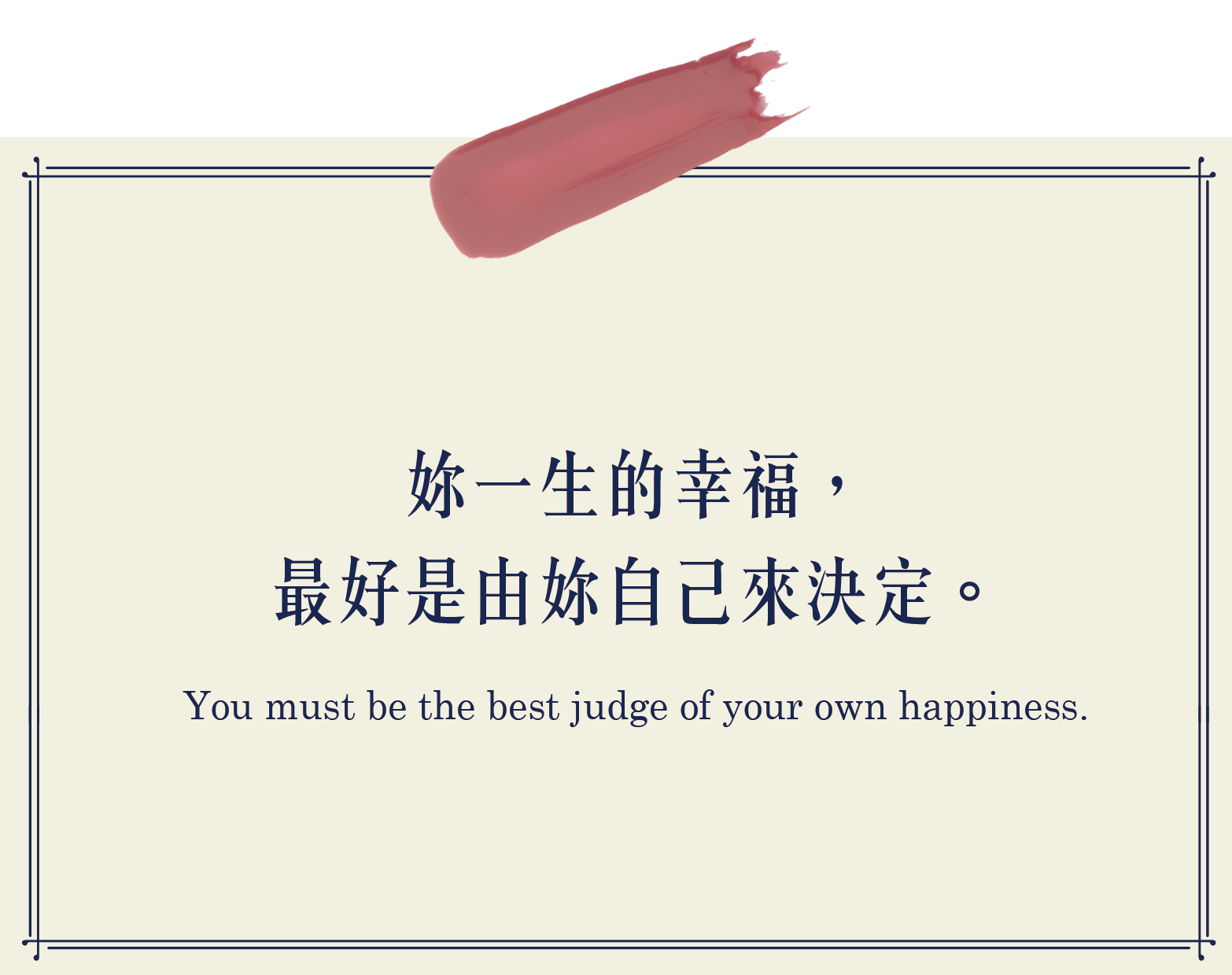 你一生的幸福，最好是由你自己來決定