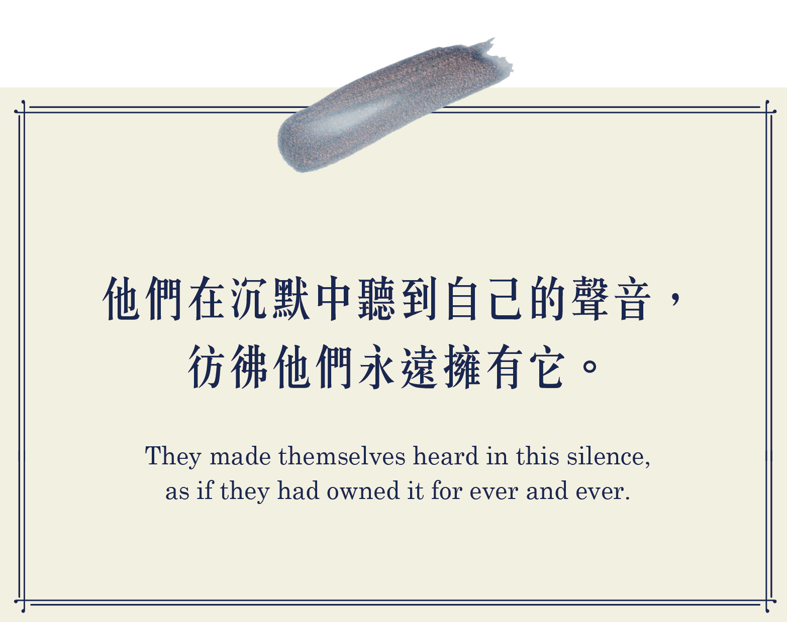 他們在沉默中聽到自己的聲音，彷彿他們永遠擁有他