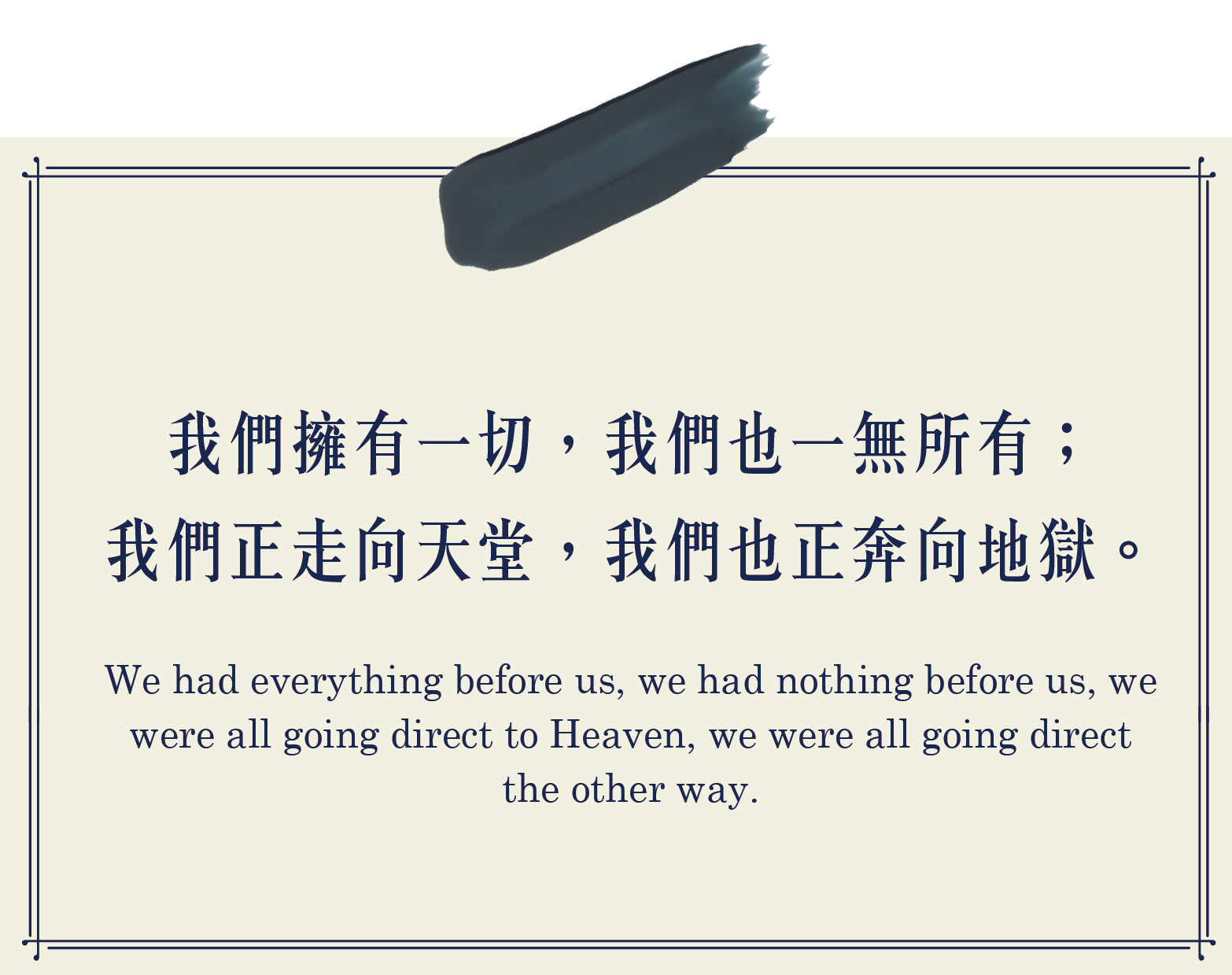 我們擁有一切，我們也一無所有，我們正走向天堂，我們也正奔向地獄