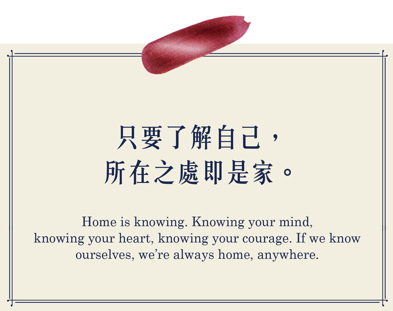 只要了解自己，所在之處即是家