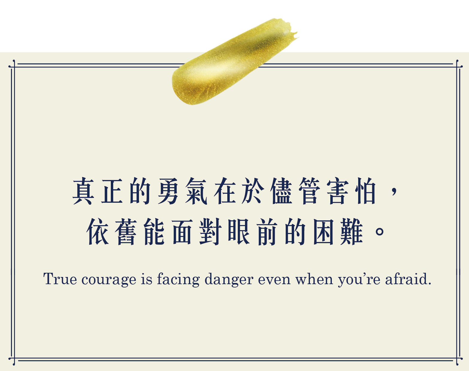真正的勇氣在於儘管害怕，依舊能面對眼前的困難