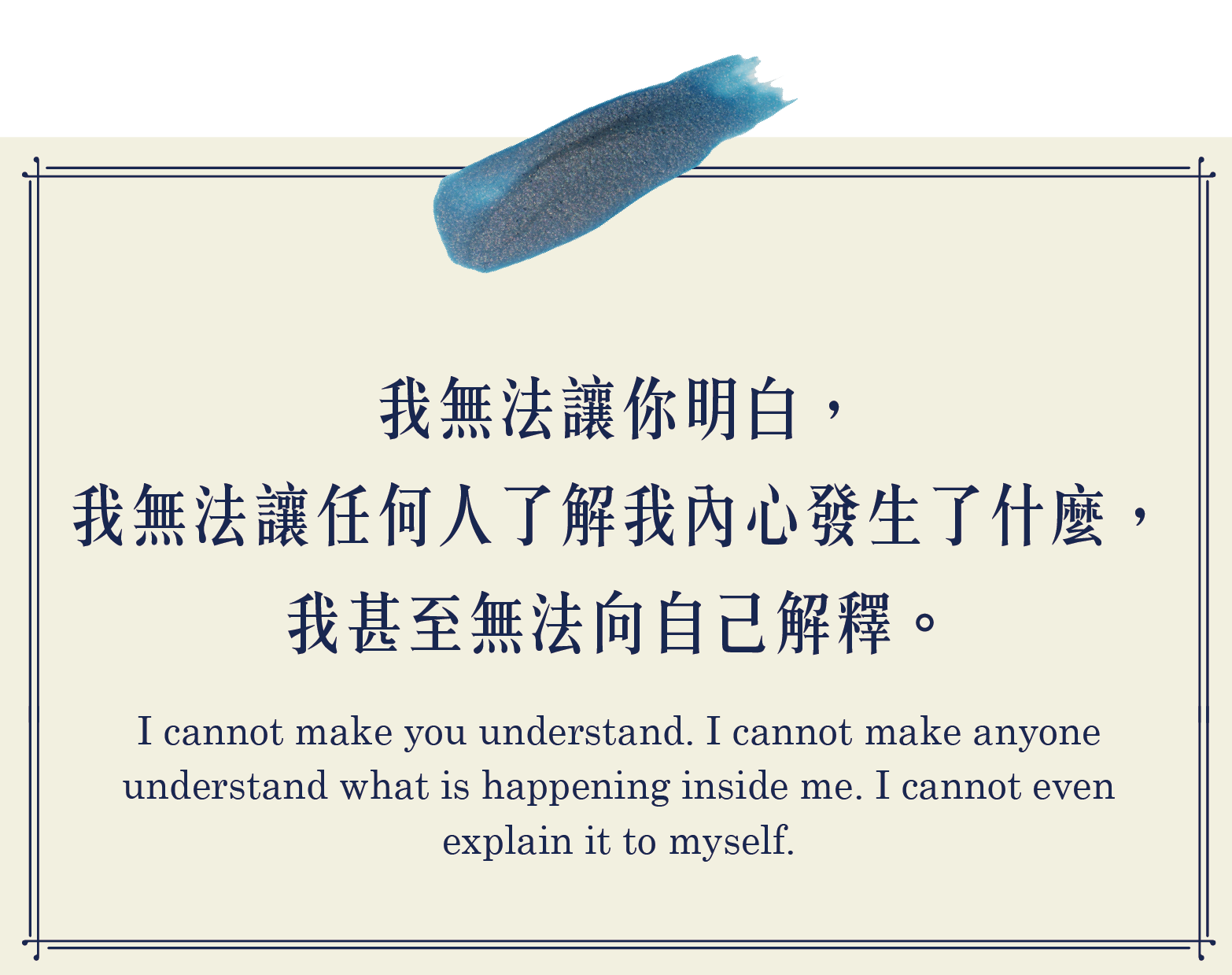 我無法讓你明白，我無法讓任何人了解我內心發生了什麼，我甚至無法向自己解釋