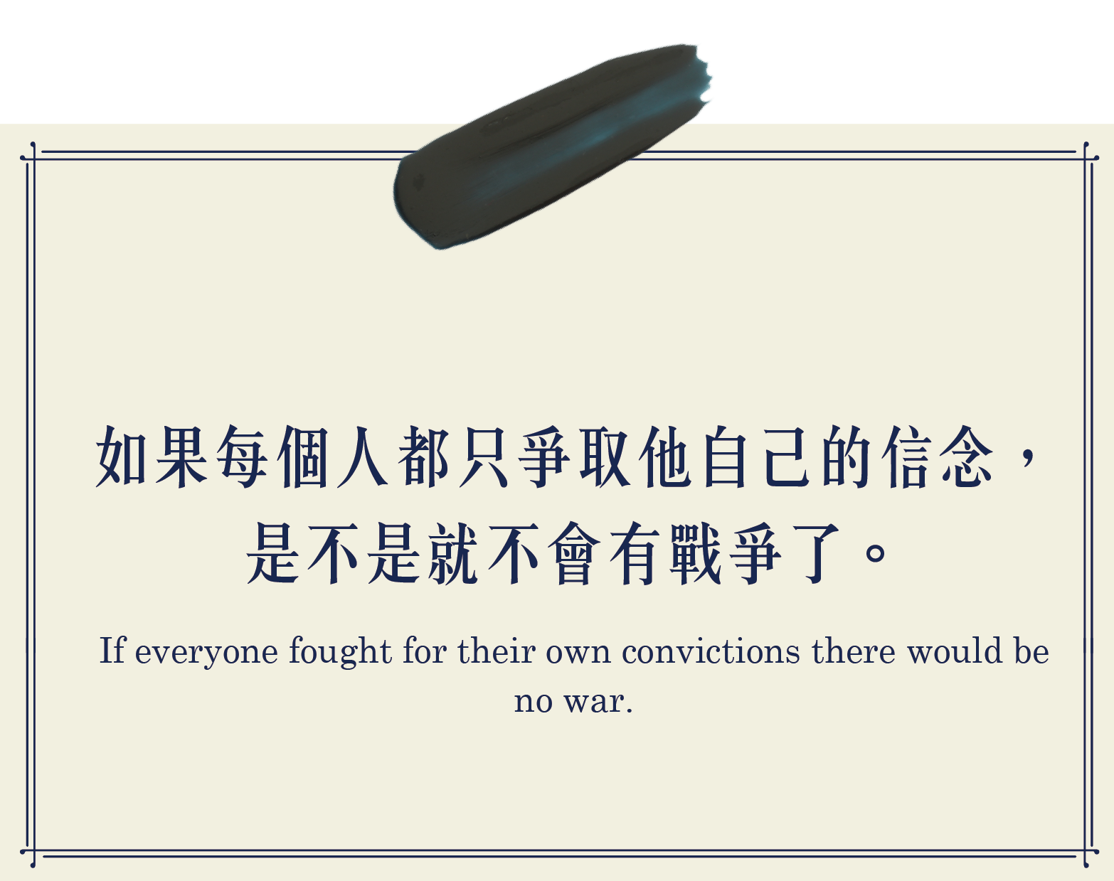 如果每個人都只爭取他自己的信念，是不是就不會有戰爭了