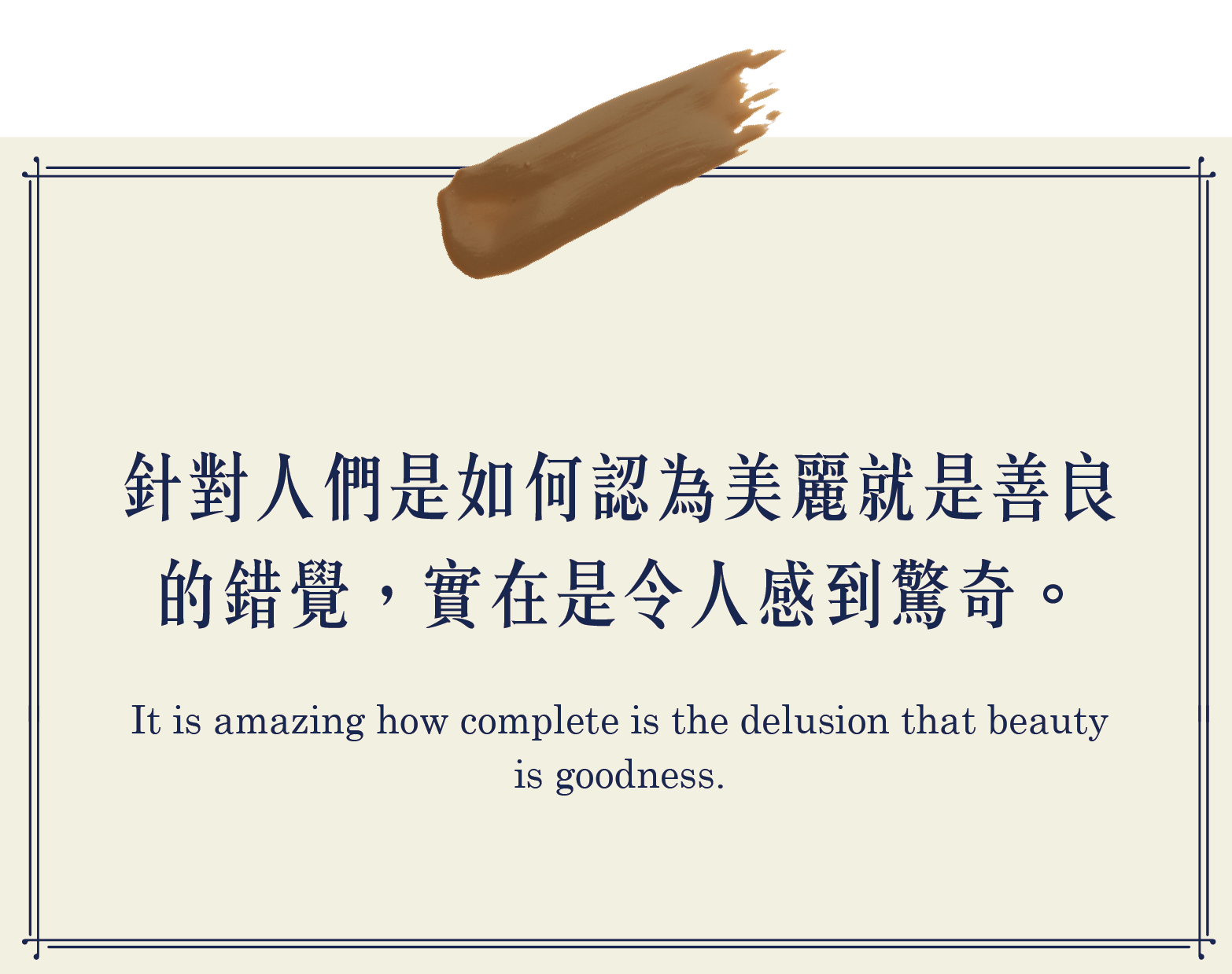 針對人們是如何認為美麗就是善良的錯覺，實在是令人感到驚奇