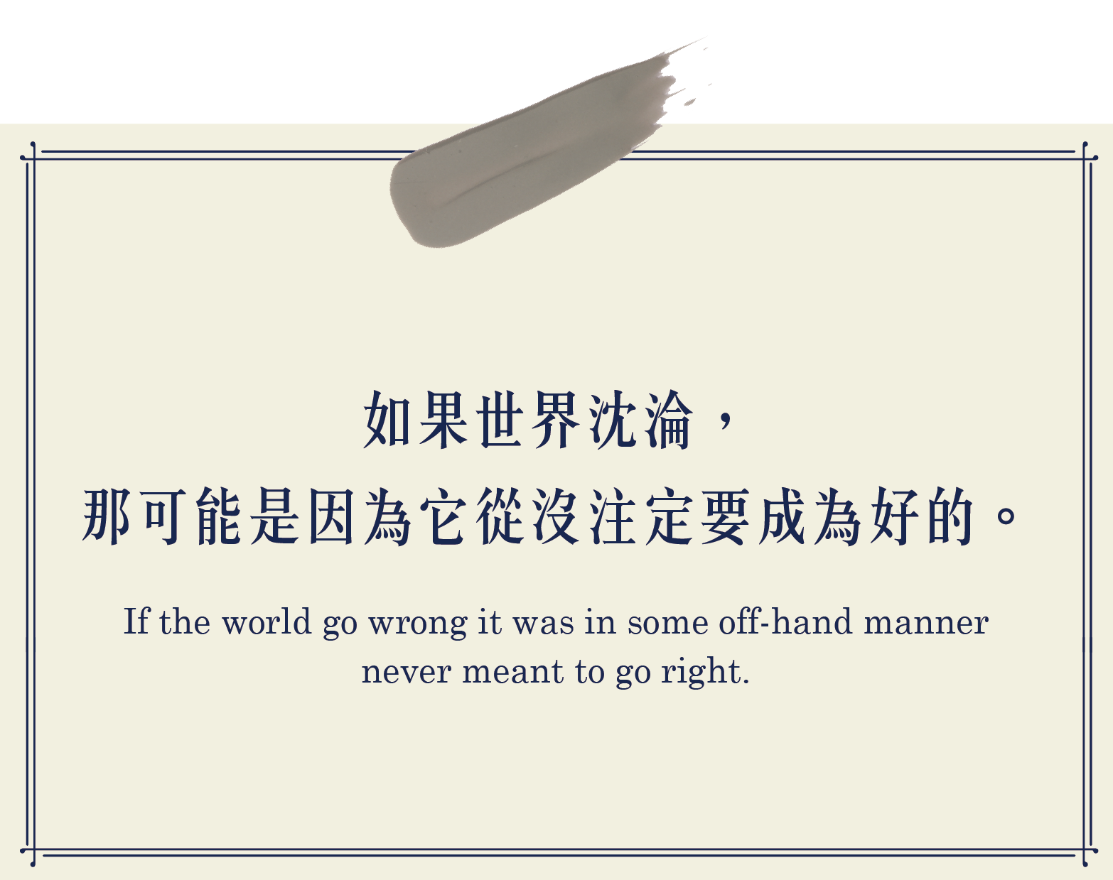 如果世界沉淪，那可能是因為它從沒注定要成為好的