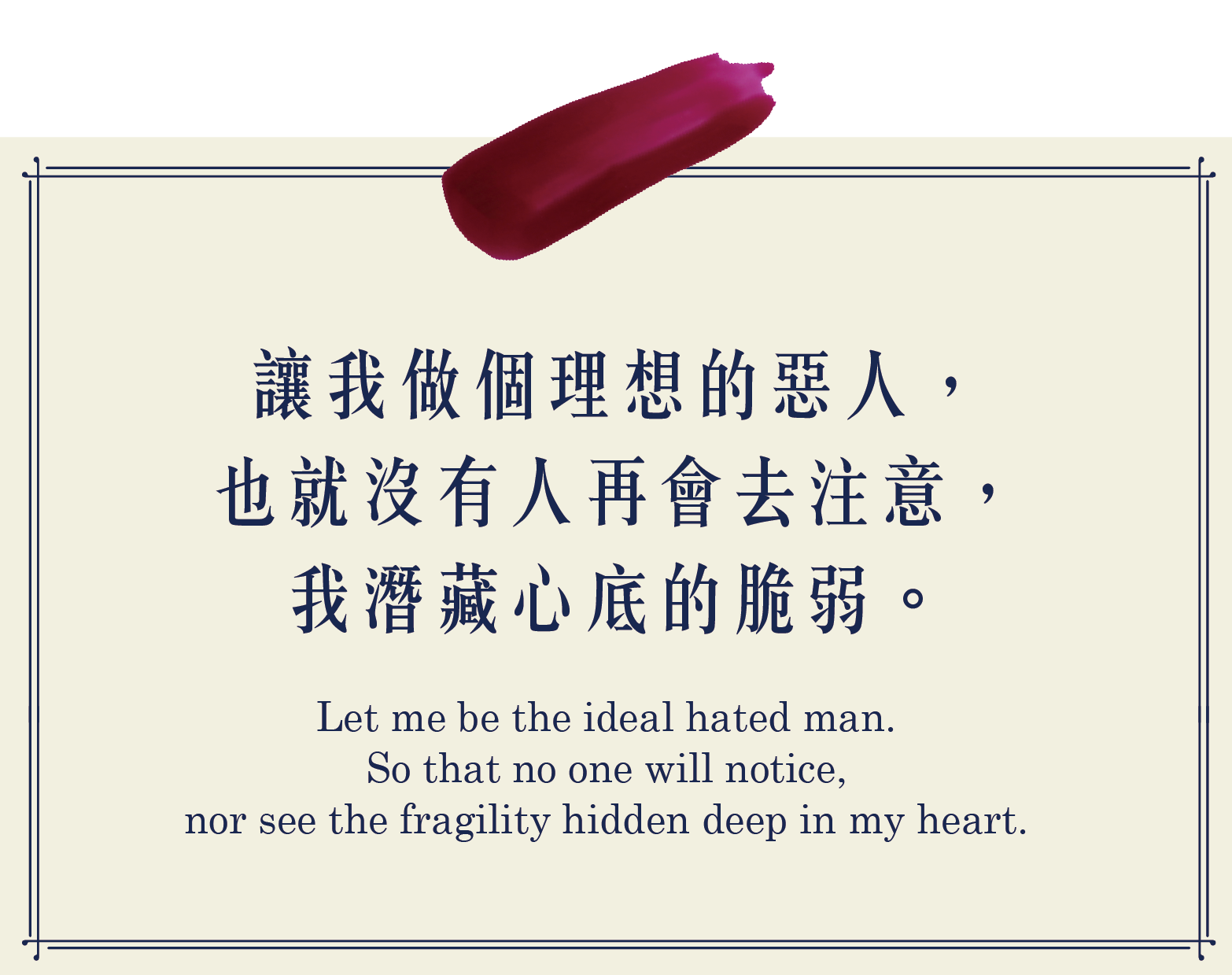 讓我做個理想的惡人，也就沒有人再會去注意，我深藏心底的脆弱