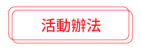 活動辦法