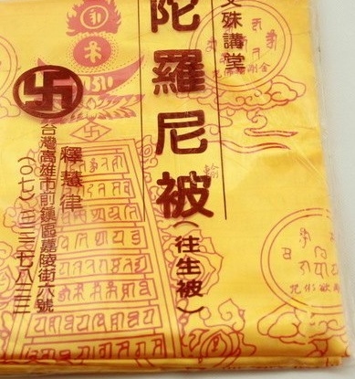 往生被/陀羅尼被（慧律法師加持，內含金剛砂、咒輪）