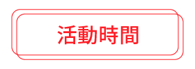 活動時間