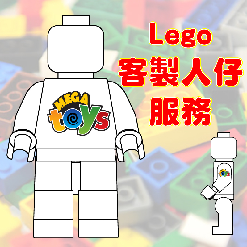 Lego 客製樂高人仔服務