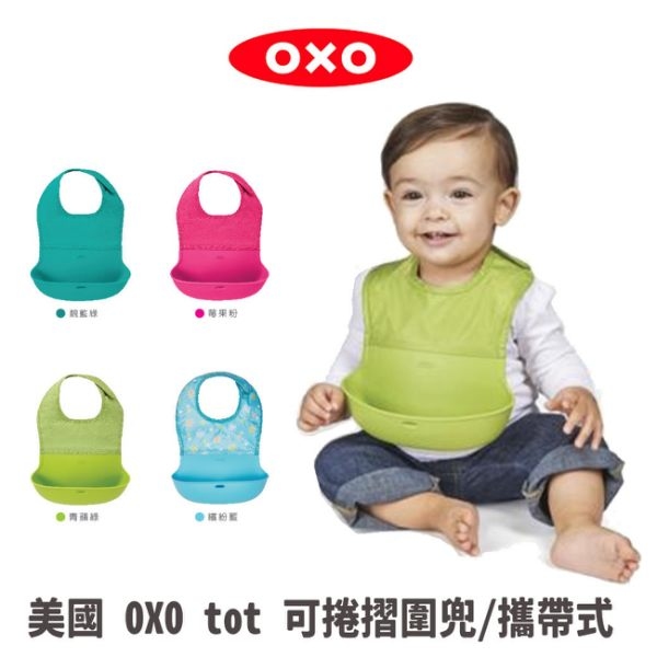 美國 OXO tot隨行好棒棒圍兜/攜帶式 (莓果粉/繽紛藍/靚藍綠/青蘋綠)(公司貨)