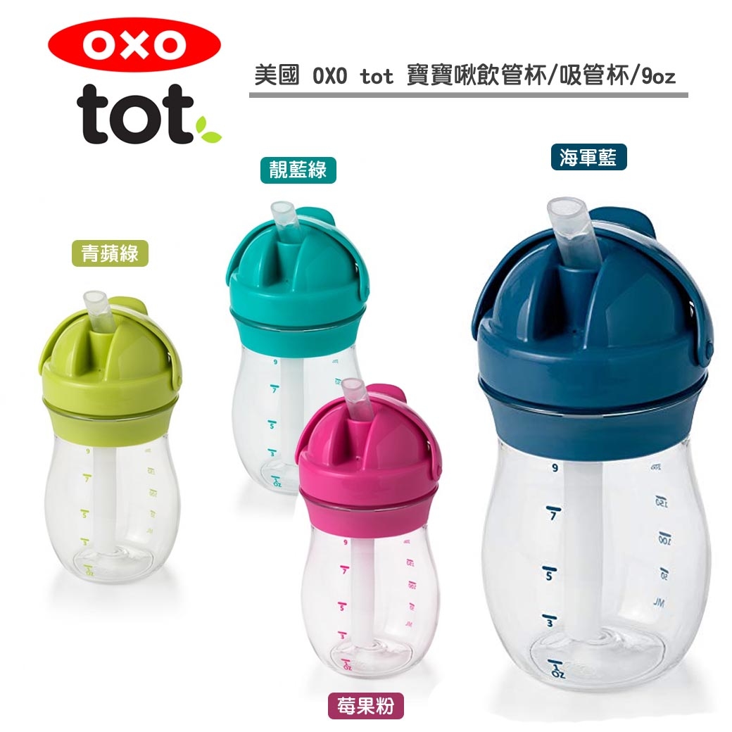 美國 OXO tot 寶寶啾 飲管杯/吸管杯/9oz(250ML)