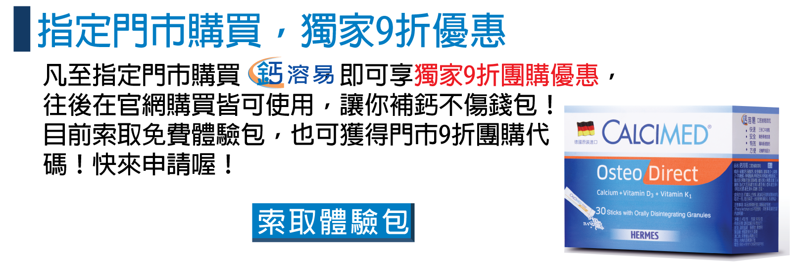 索取鈣溶易體驗包