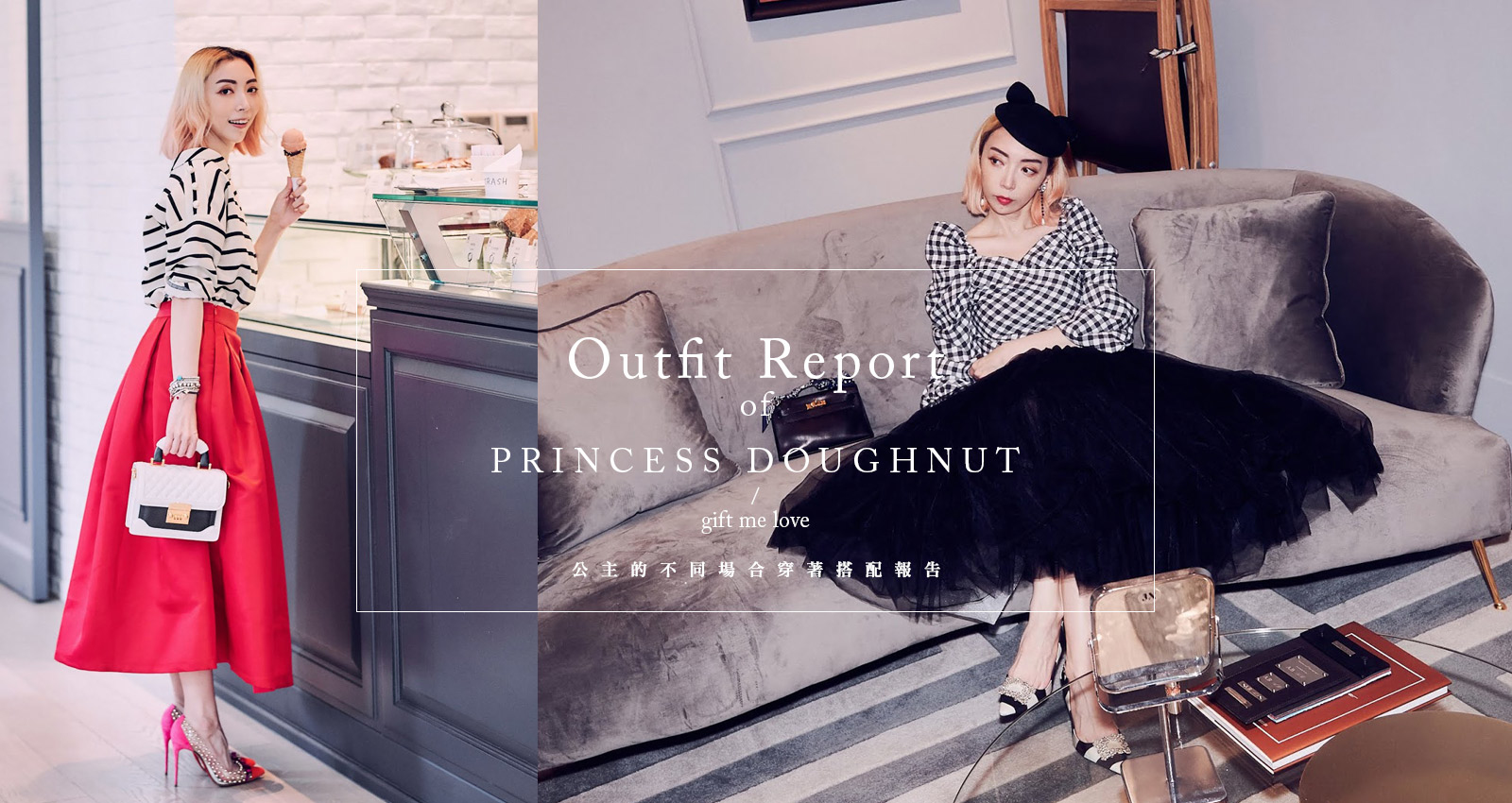 各種場合的穿搭建議-假公主之名 行任性之實 AKA PRINCESS DOUGHNUT