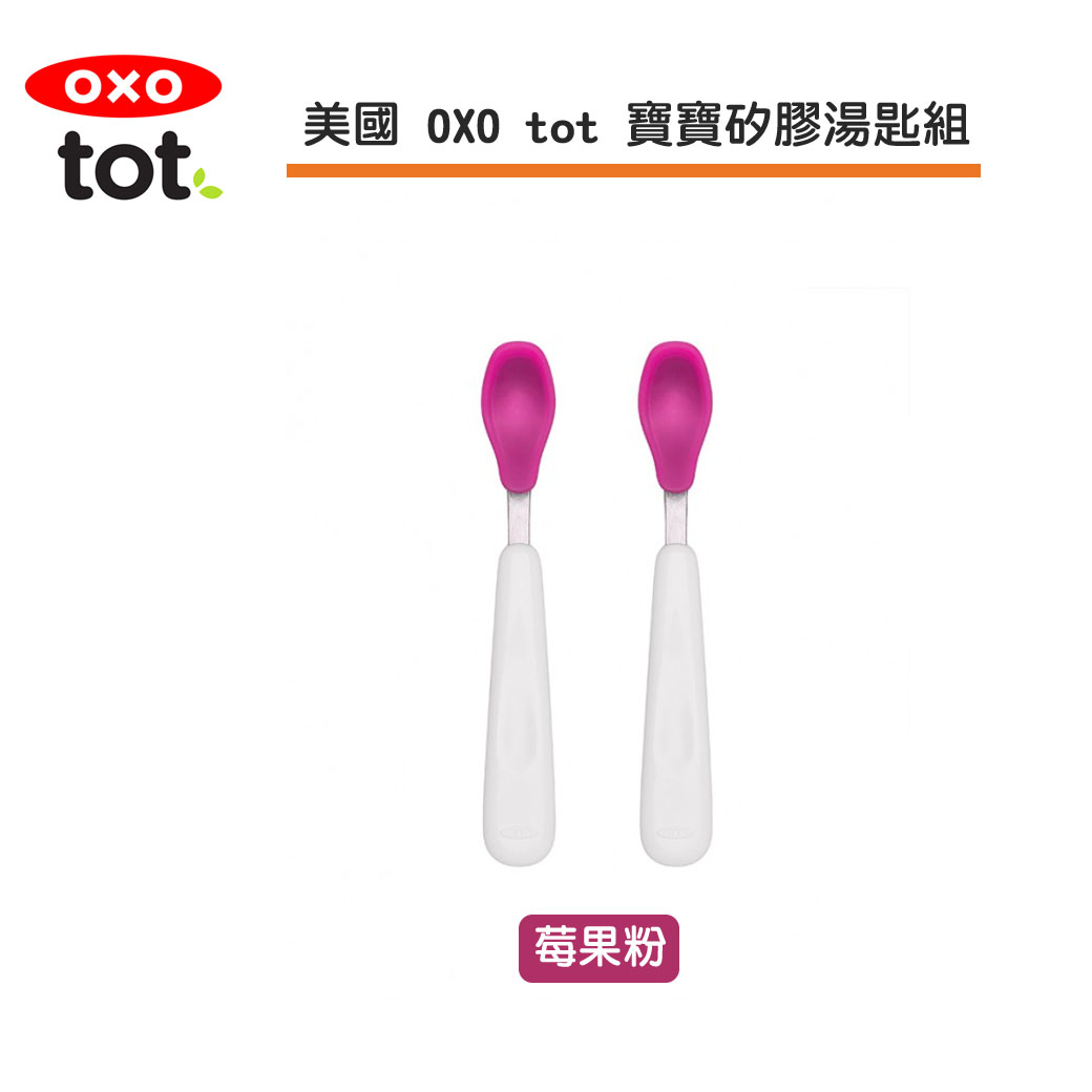 美國 OXO tot 寶寶矽膠湯匙組-莓果粉