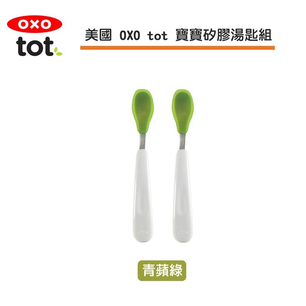 美國 OXO tot 寶寶矽膠湯匙組-青蘋綠