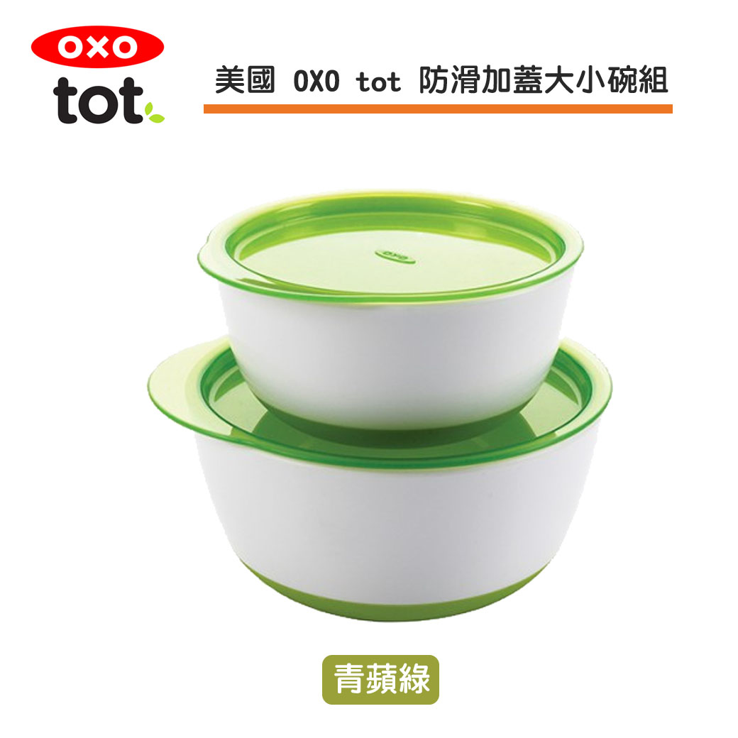 美國 OXO 防滑加蓋大小碗組-青蘋綠