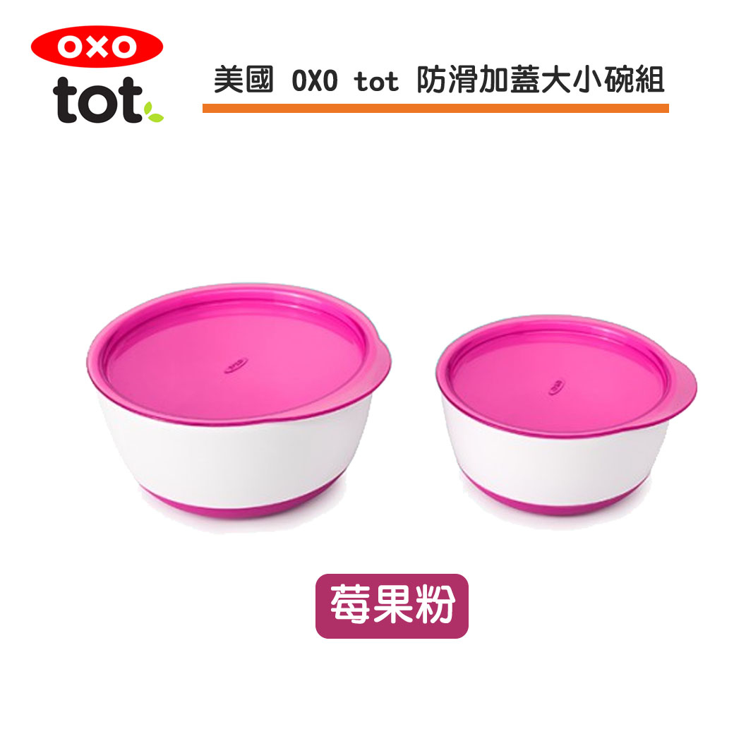 美國 OXO 防滑加蓋大小碗組- 莓果粉