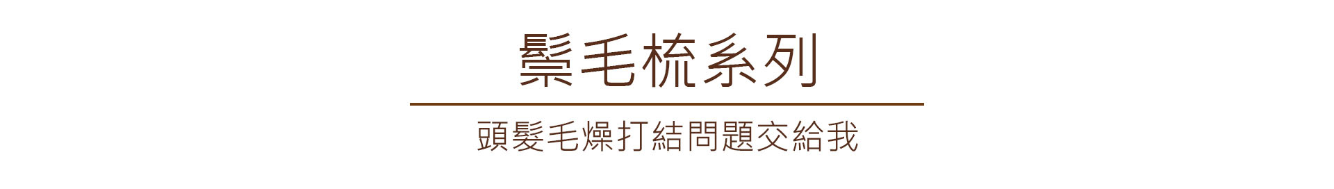 【Chubeast啾比鬃毛梳】豬鬃毛是天然的毛鱗片，在跟頭髮摩擦時，能夠自然的將頭髮的毛鱗片閉合，達到柔順的效果。除了能將頭上的灰塵梳去之外，還能把頭皮的油脂均勻的帶到髮尾，讓頭皮油脂變成天然的護髮油，讓妳在梳頭的同時，連帶最易損傷的髮尾一同養護。