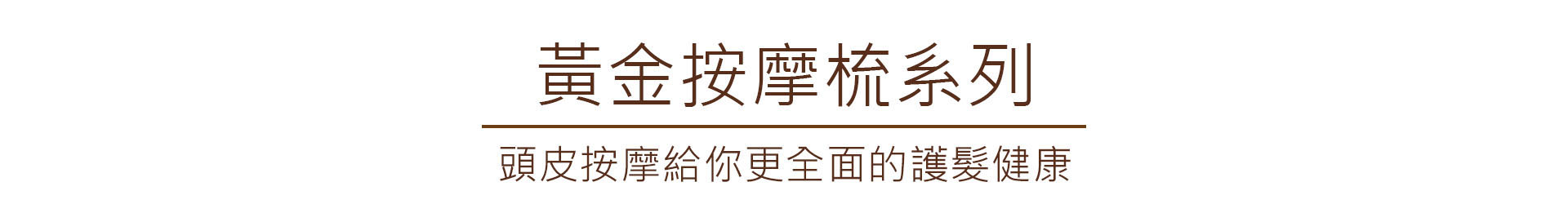 Chubeast梳子，用台灣特有工藝製作男女老少皆宜的黃金按摩針梳，單點式按摩能更加準確地刺激穴位，達到放鬆紓壓、改善落髮的效果。24k鍍金帶有負離子，能夠使頭髮自然蓬鬆、充滿亮澤。