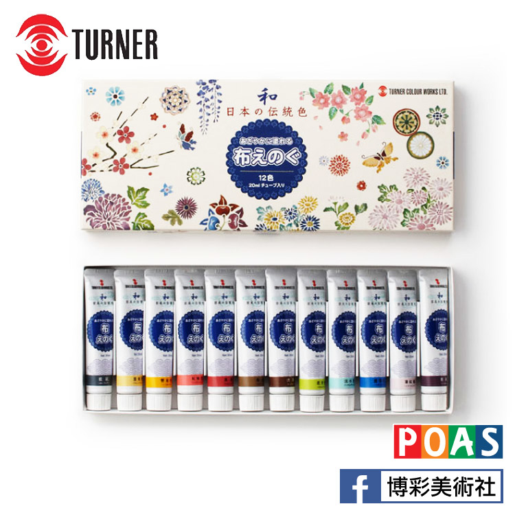 透納 Turner 布繪專用顏料