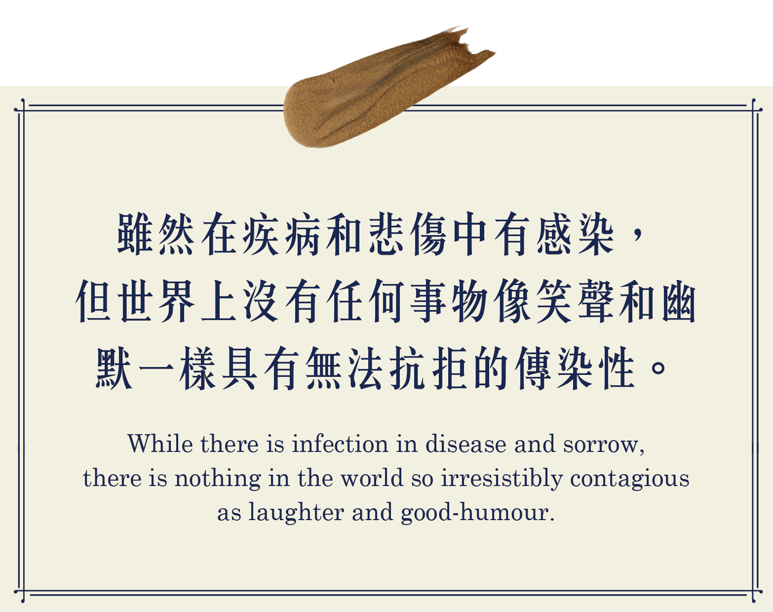 雖然在疾病和悲傷中有感染，但世界上沒有任何事物像笑聲和幽默一樣具有無法抗拒的傳染性