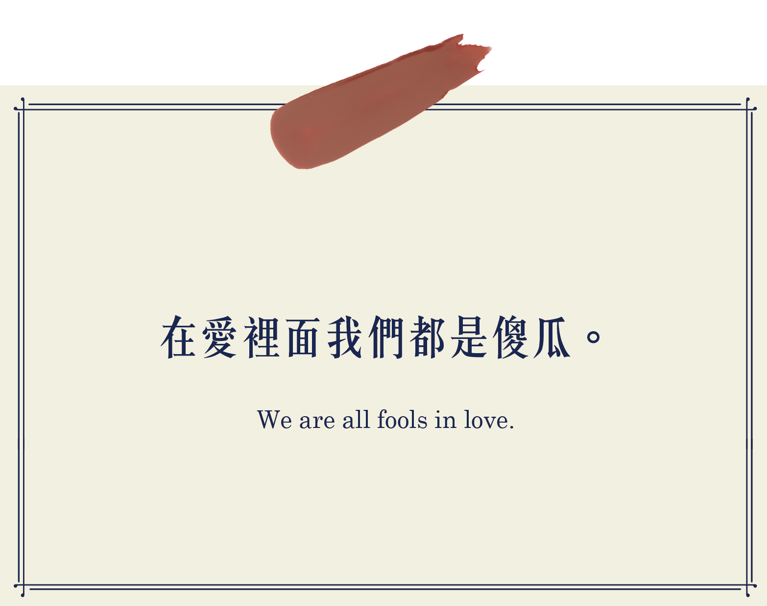 在愛裡面我們都是傻瓜