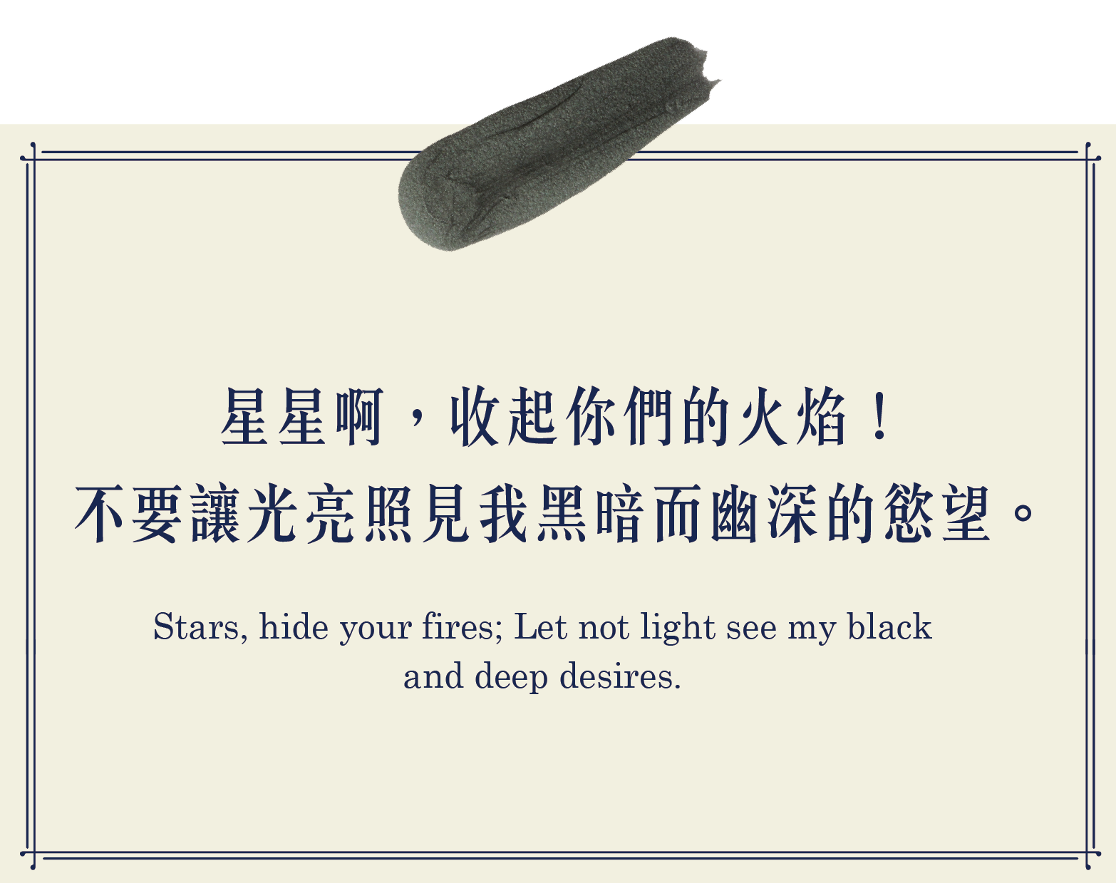星星阿，收起你們的火焰，不要讓光亮照見我黑暗幽深的慾望